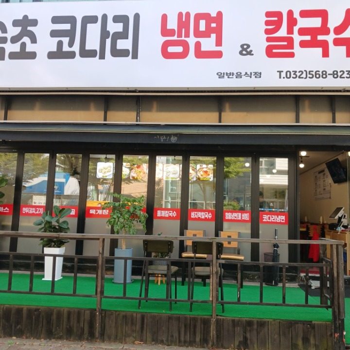 속초 코다리 냉면 칼국수