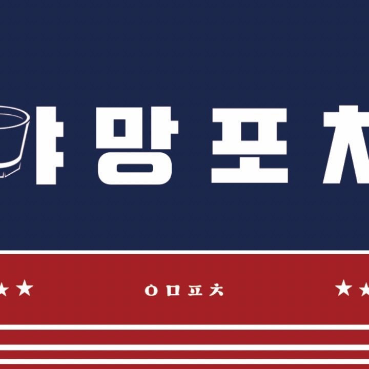 야망포차