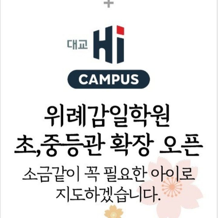 대교 하이캠퍼스 위례감일학원