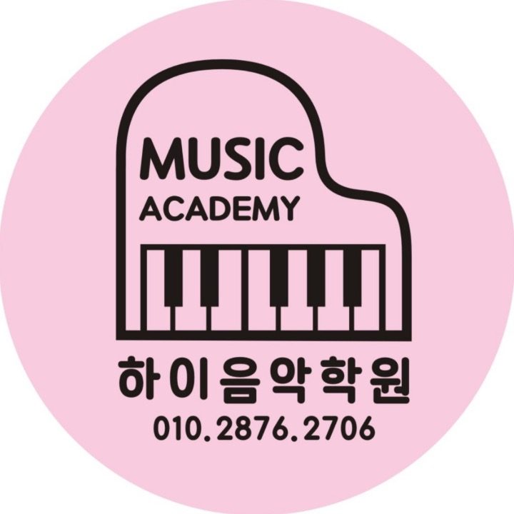 하이음악학원