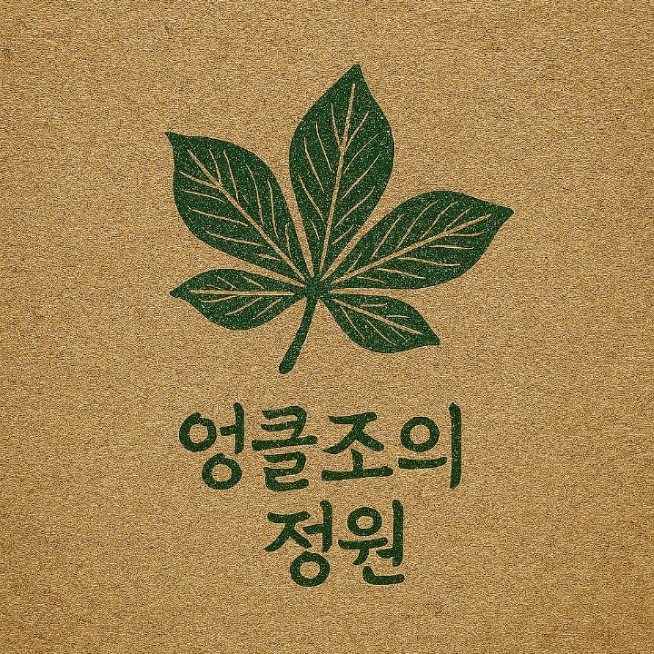 엉클조의 정원