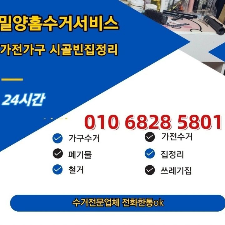 밀양가전가구수거