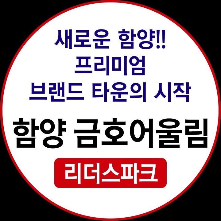 함양 금호어울림