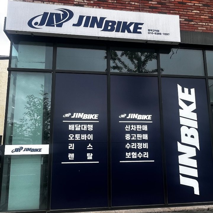 진바이크 평택고덕점