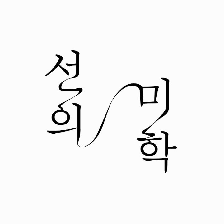 선의 미학