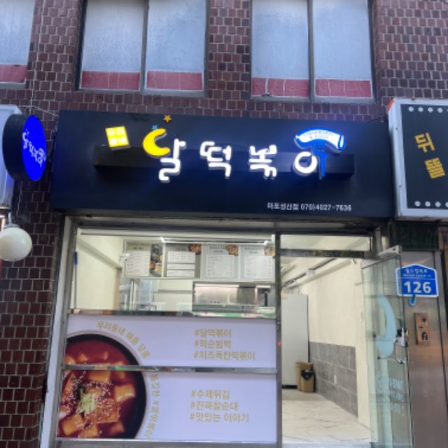 달떡볶이 마포성산점