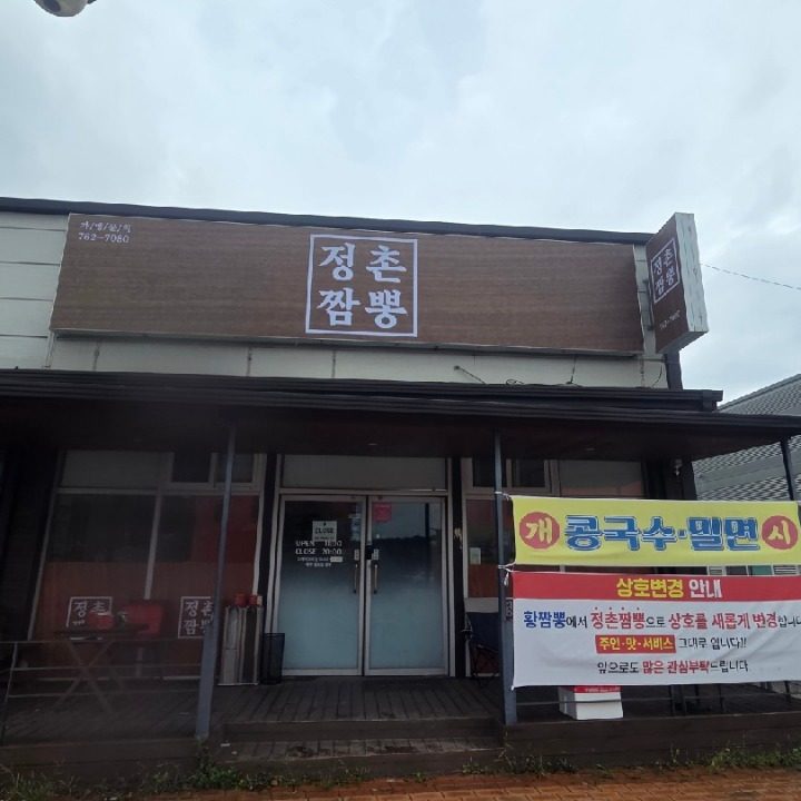 정촌짬뽕
