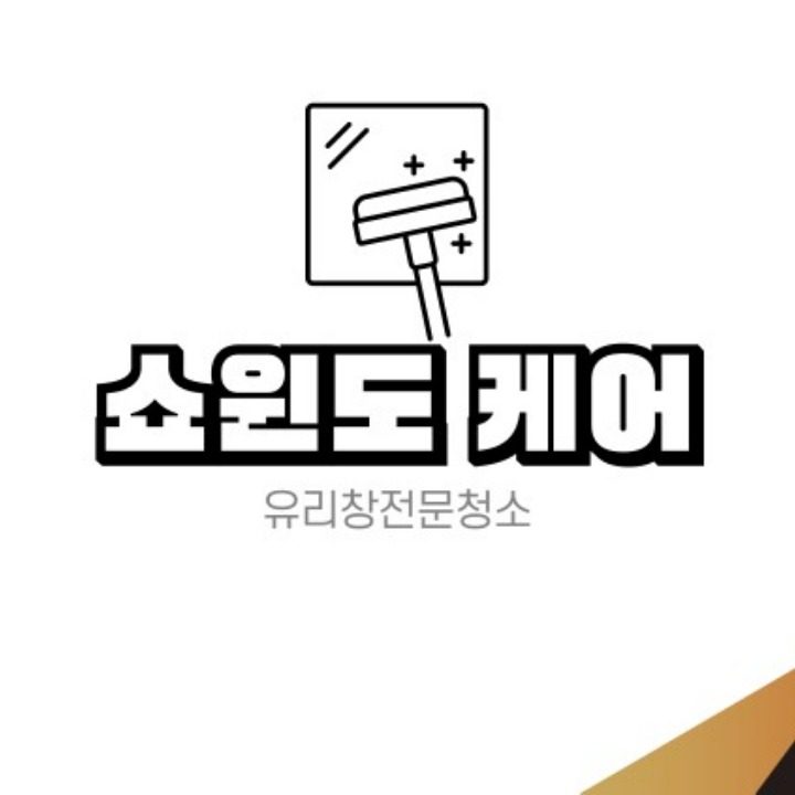 쇼윈도 케어
