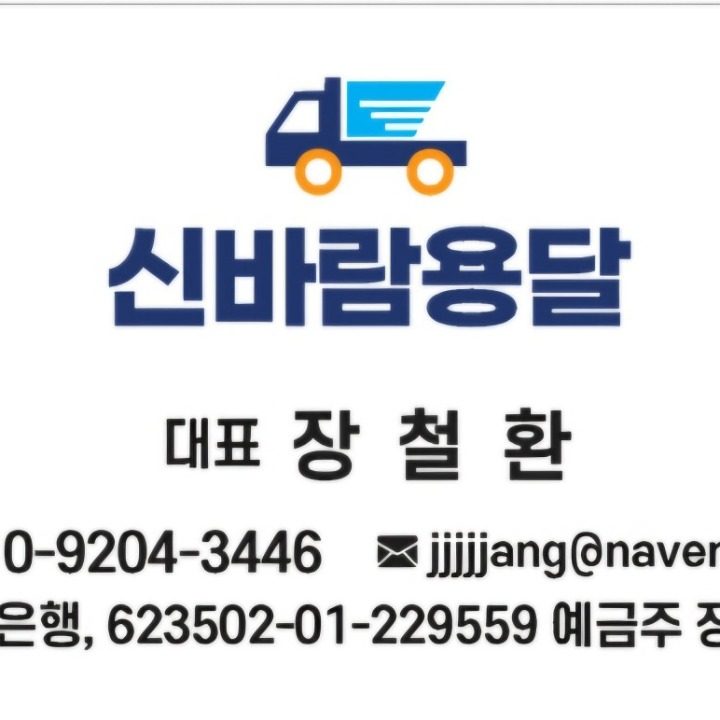 신바람용달