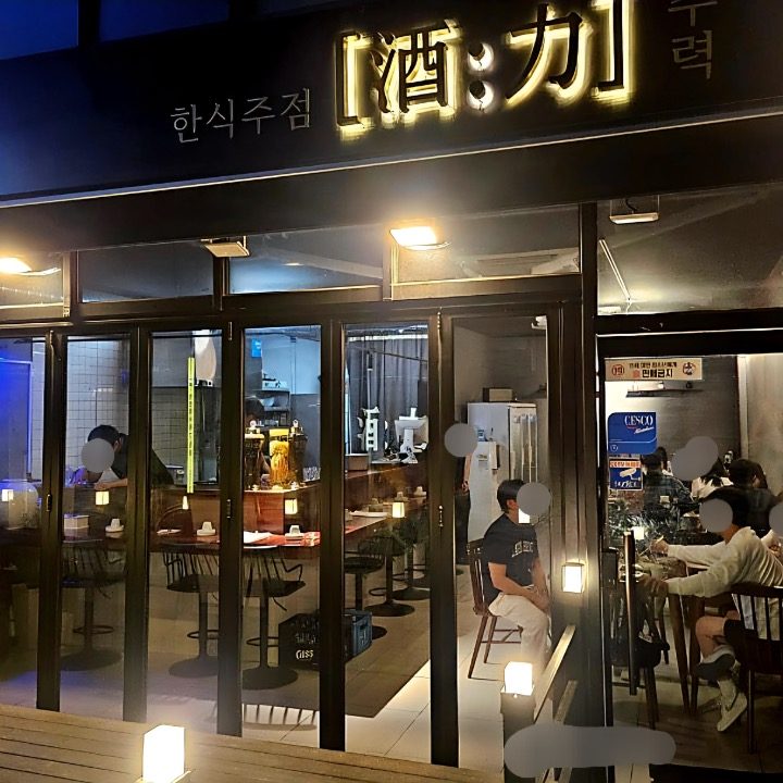 한식 주점