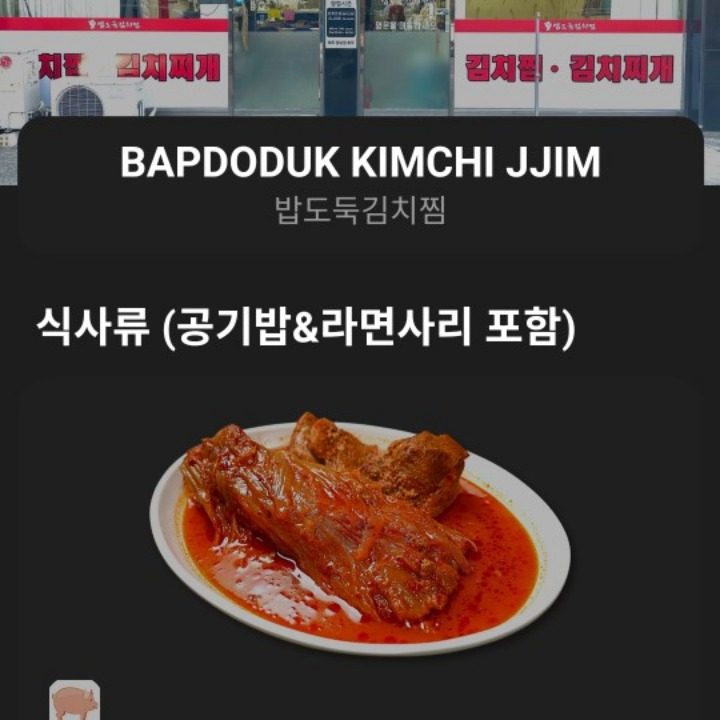 밥도둑 김치찜