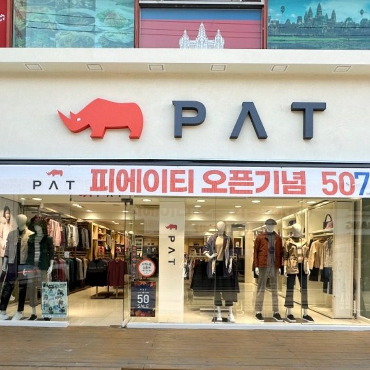 PAT논산점