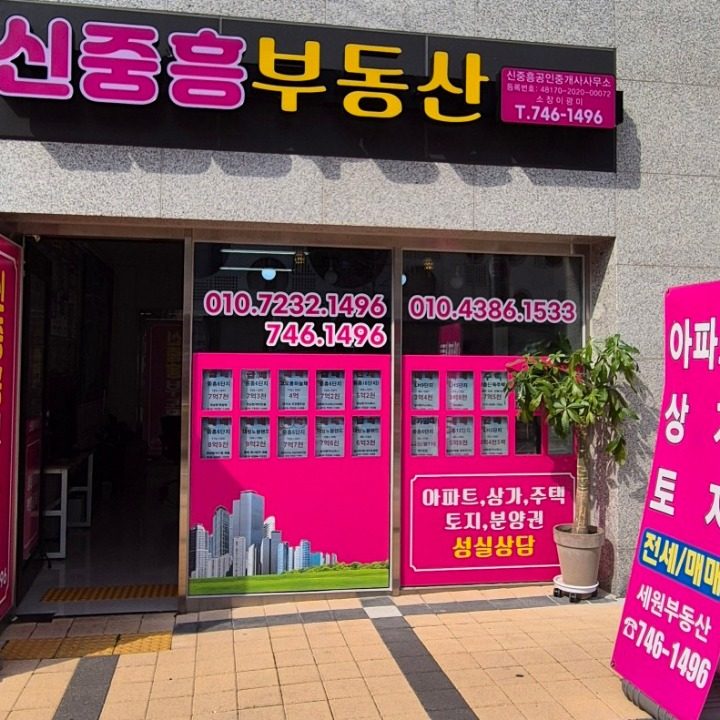 신중흥부동산공인중개사사무소