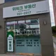 위워크부동산중개사무소