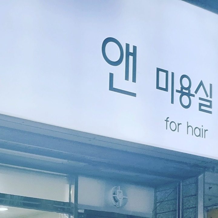 앤미용실