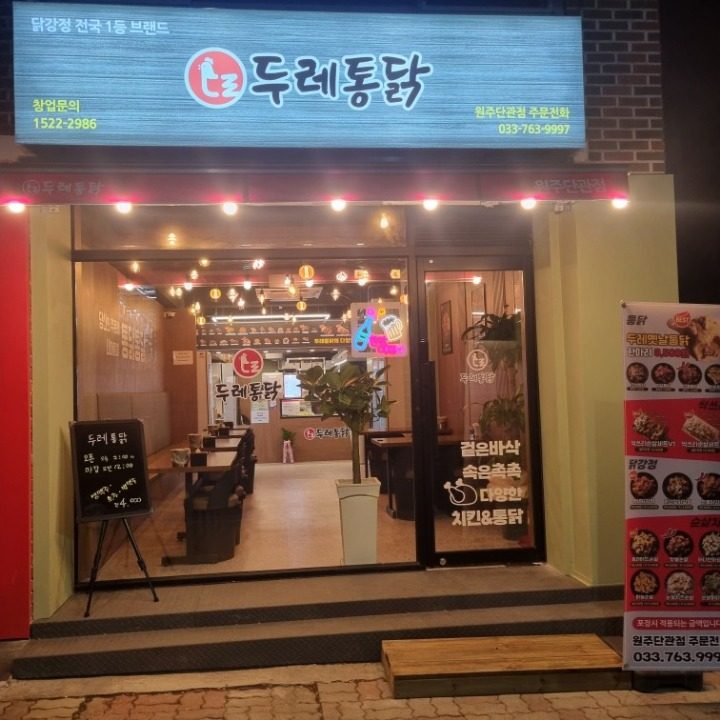 두레통닭단관점