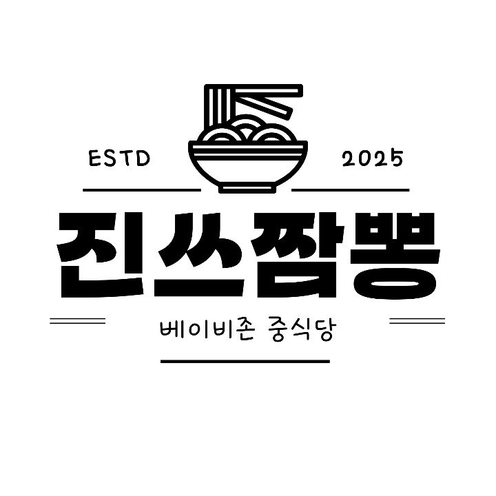 진쓰짬뽕