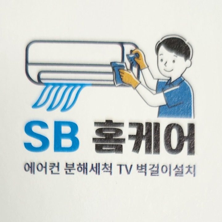 SB홈게어 에어컨분해청소