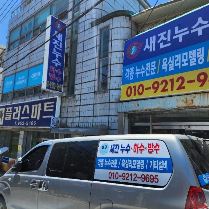 새진 누수