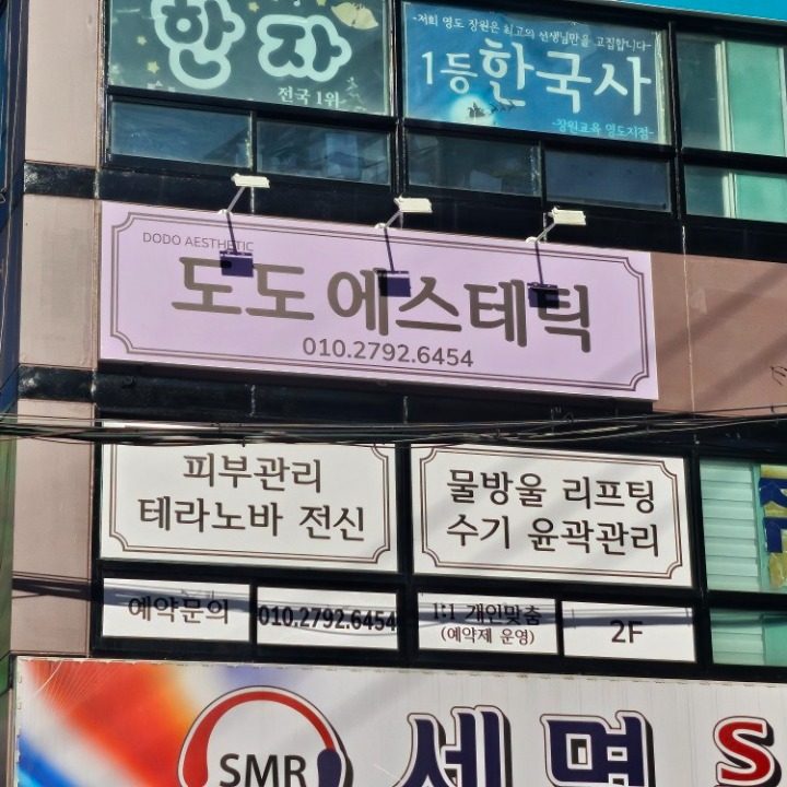 도도 에스테틱