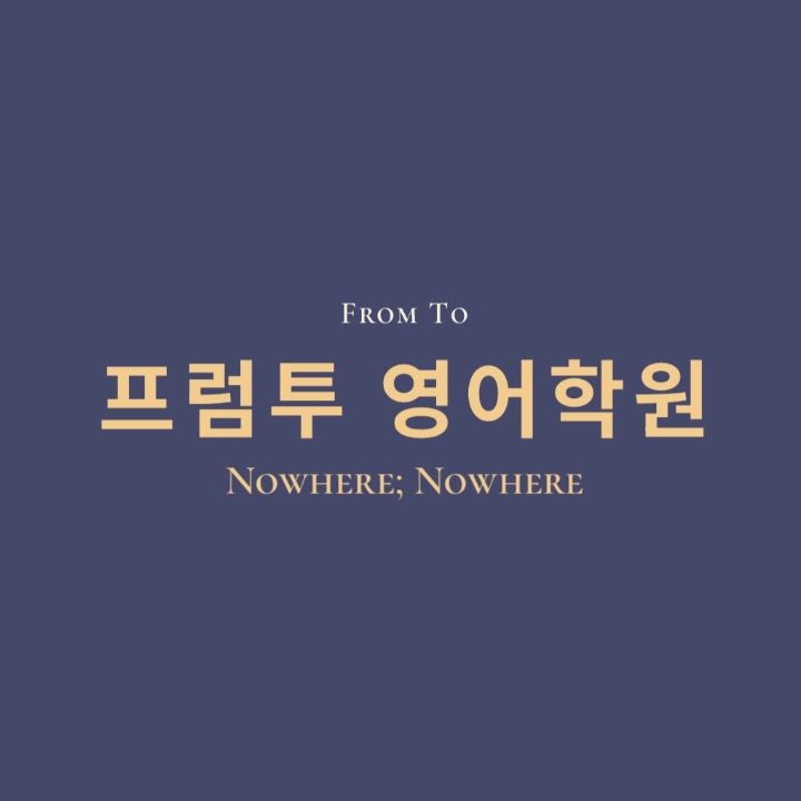 프럼투 영어학원