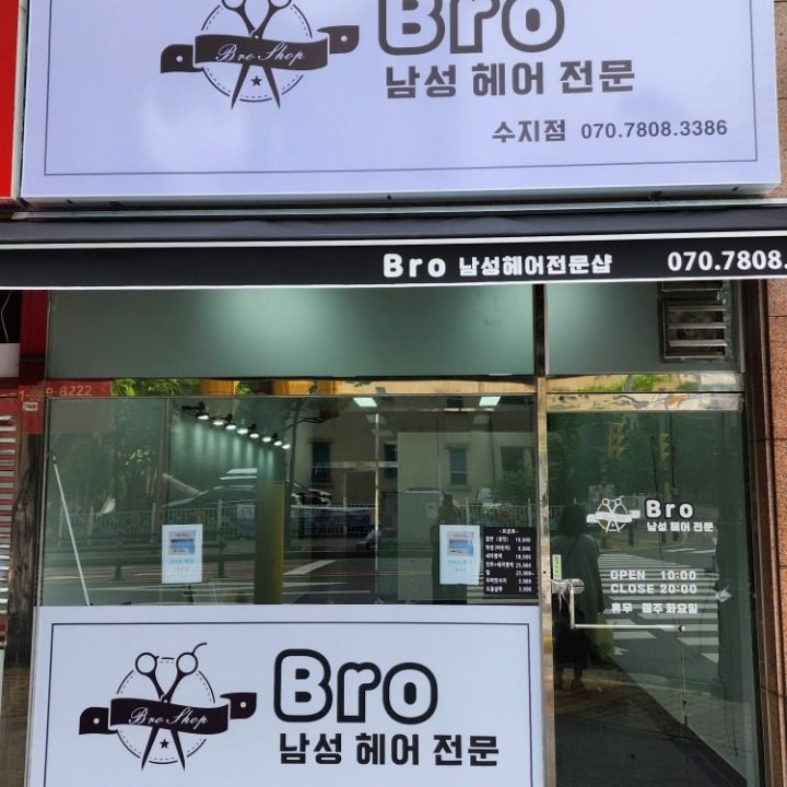 브로 남성헤어전문