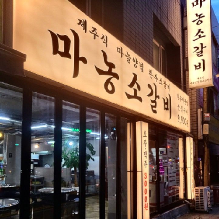 마농소갈비