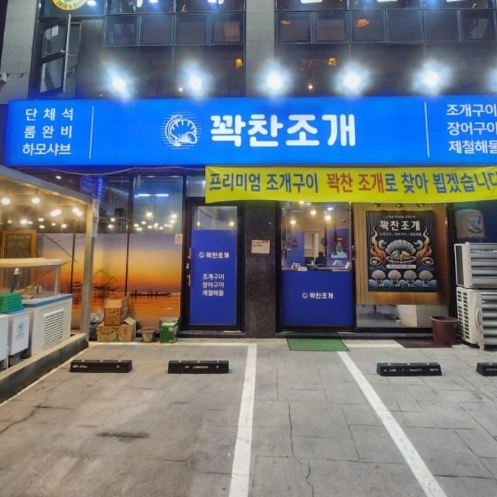 꽉찬조개