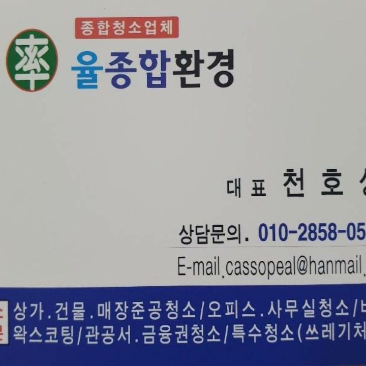 종합청소업체 율 종합환경