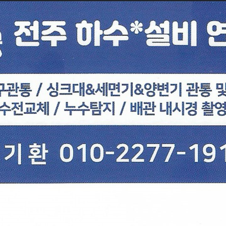 전주하수설비변기막힘뚫음싱크대막힘하수구뚫음욕실기구수전설치