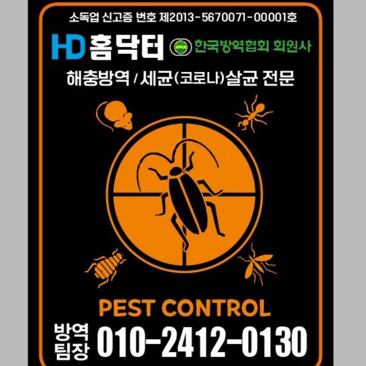 홈닥터 해충방제 전문가 이시정