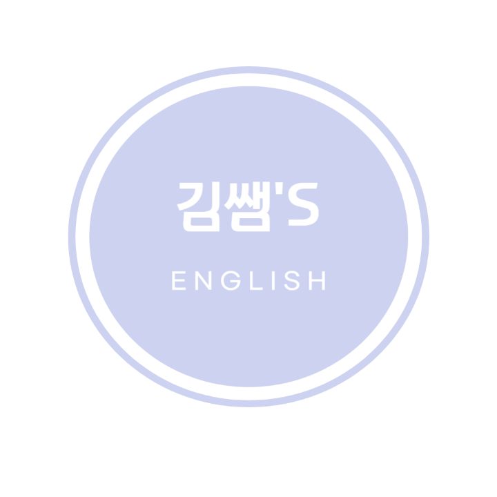 김쌤's ENGLISH