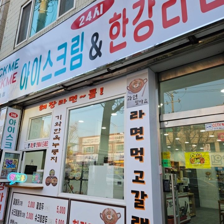 픽미아이스크림한강라면