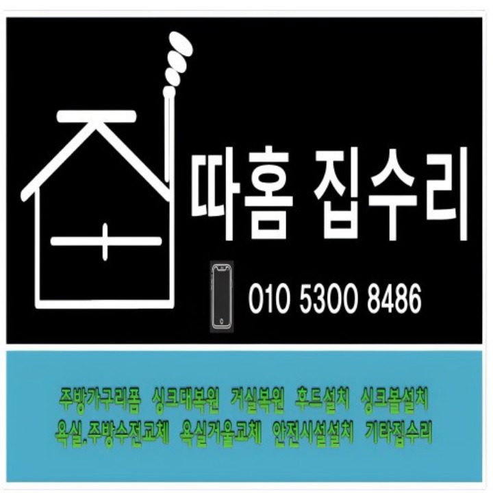 따홈집수리