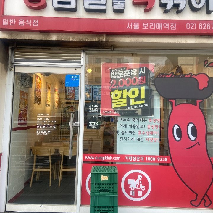응급실국물떡볶이 서울보라매역점