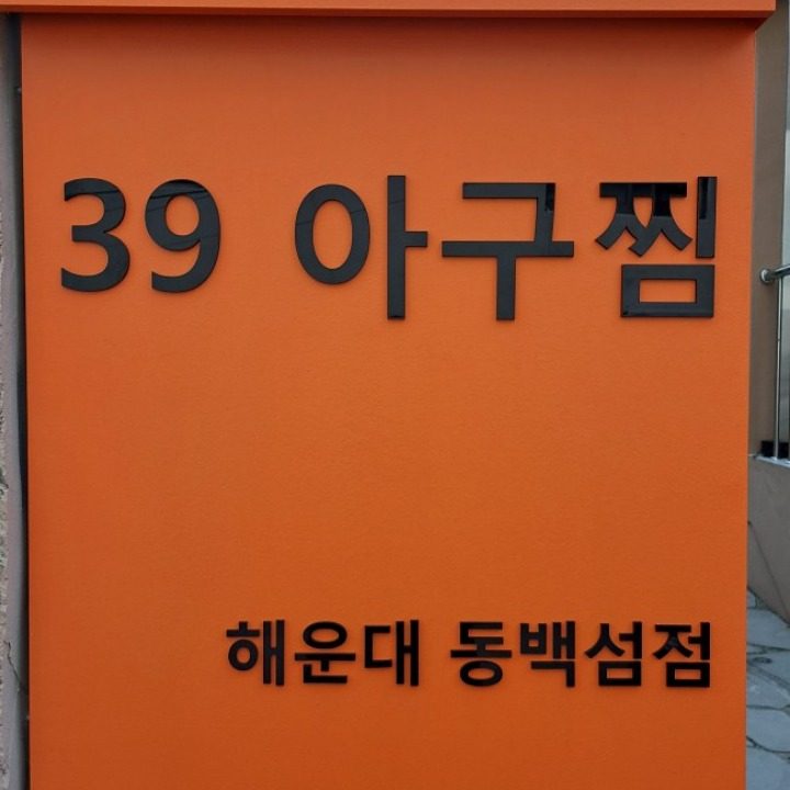 39아구찜 해운대 동백섬점