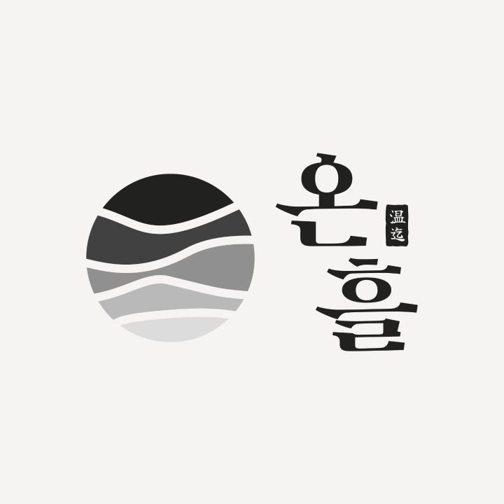 온흘