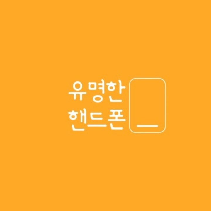 유명한핸드폰