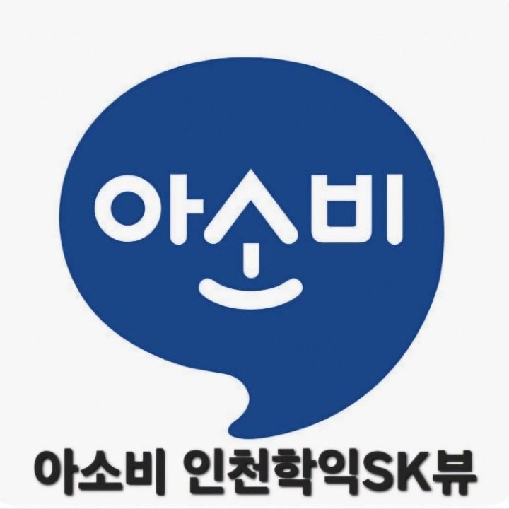 아소비 인천학익SK뷰