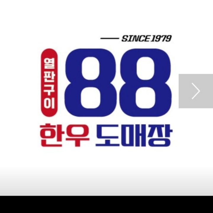한우88도매장세종아름점