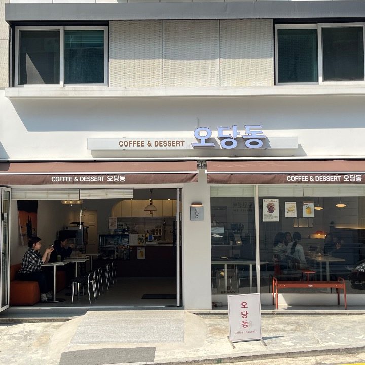 카페 오당동