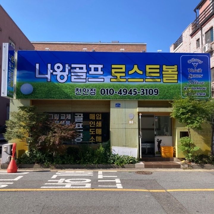 나왕골프 로스트볼 천안점