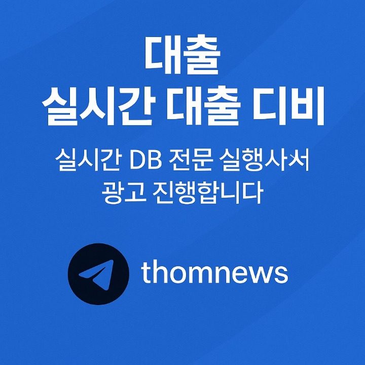 실시간 대출 디비