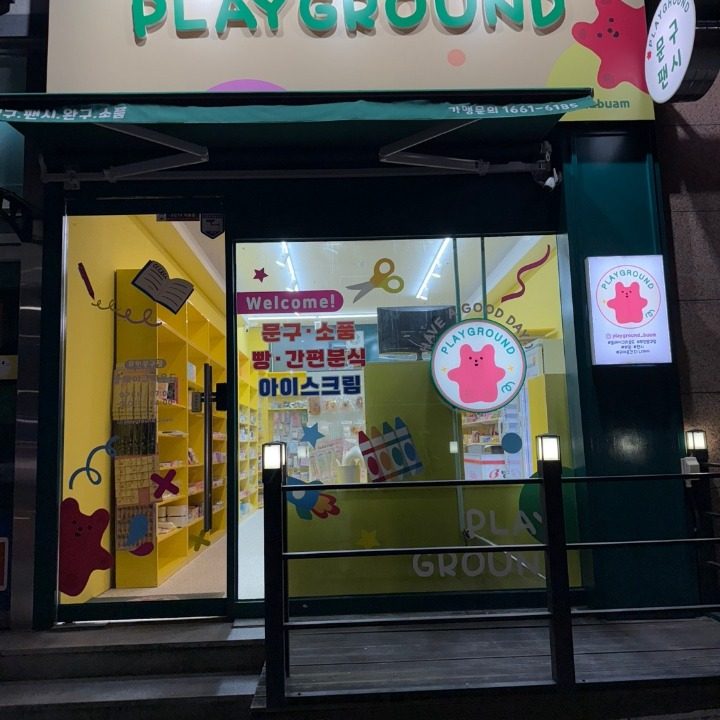 플레이그라운드 부암
