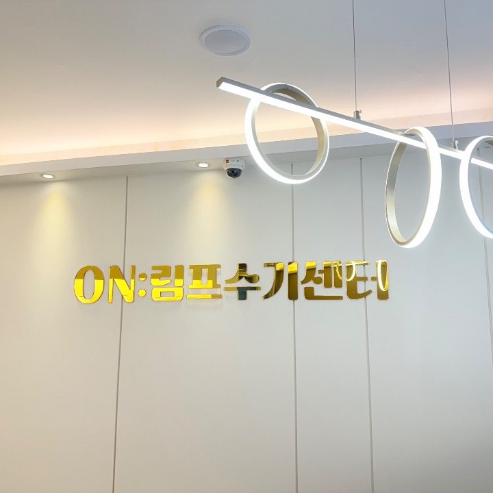 온림프수기센터