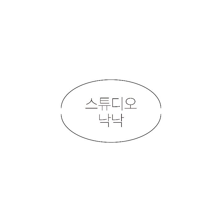 스튜디오 낙낙