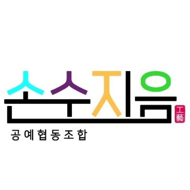 공예협동조합 손수지음