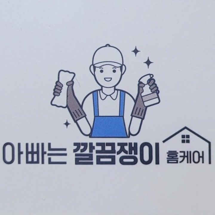 아빠는깔끔쟁이