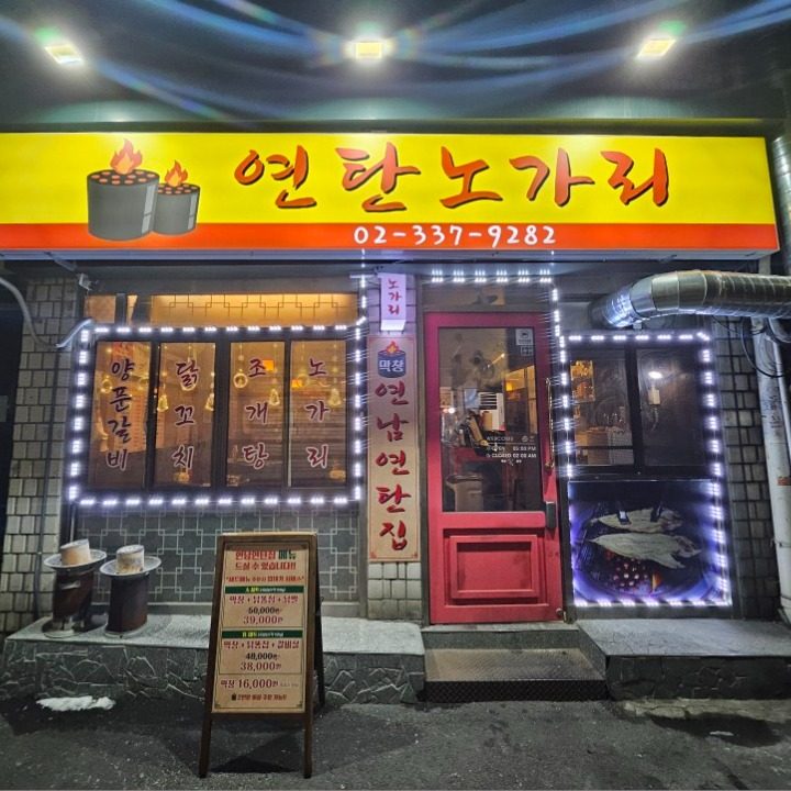 연남연탄집