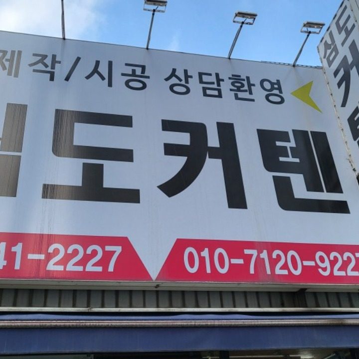 심도커텐